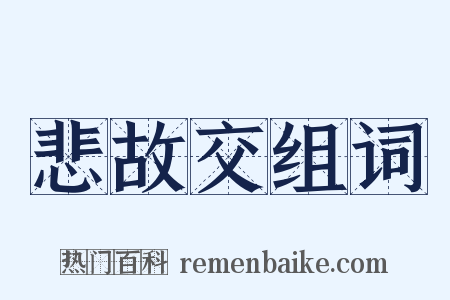 悲故交组词是什么意思的图片